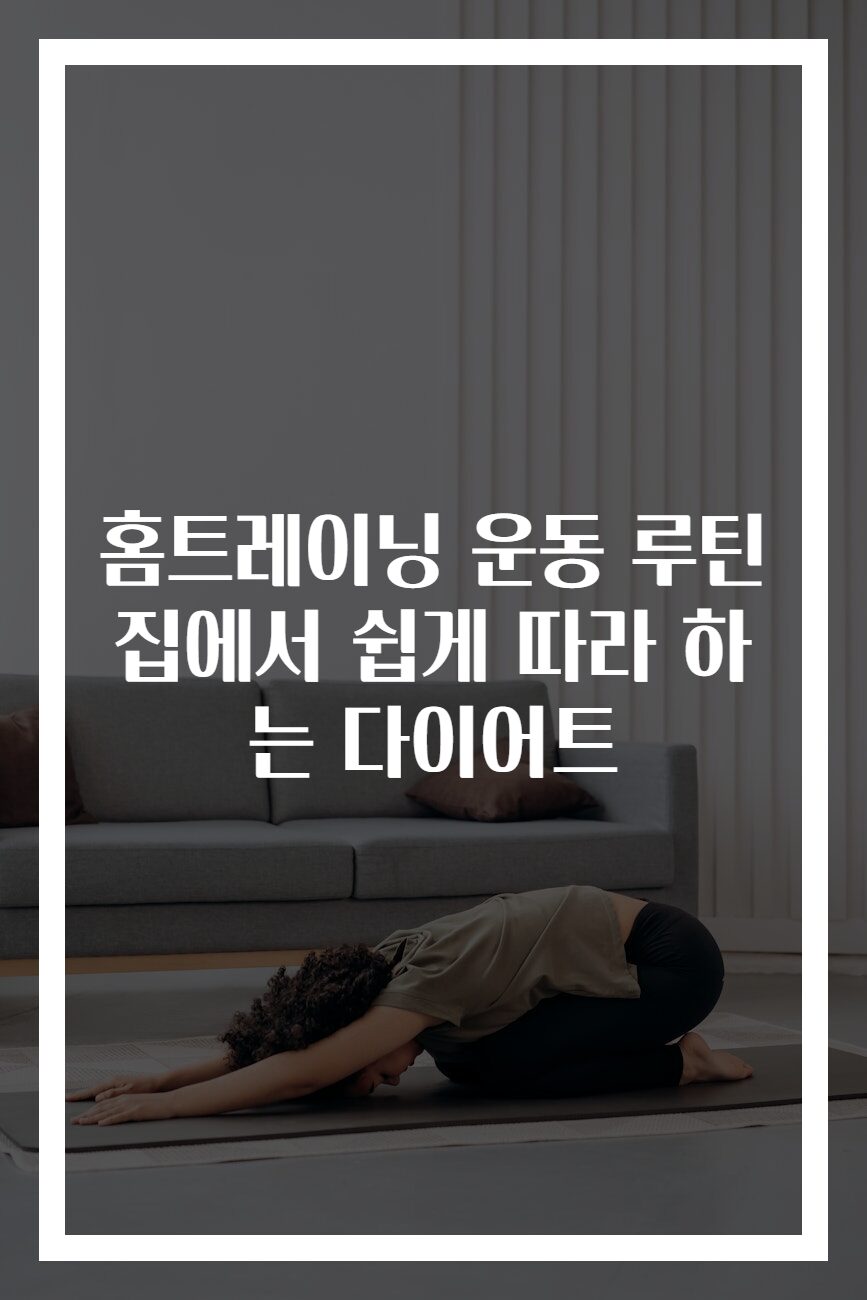 홈트레이닝 운동 루틴 집에서 쉽게 따라 하는 다이어트