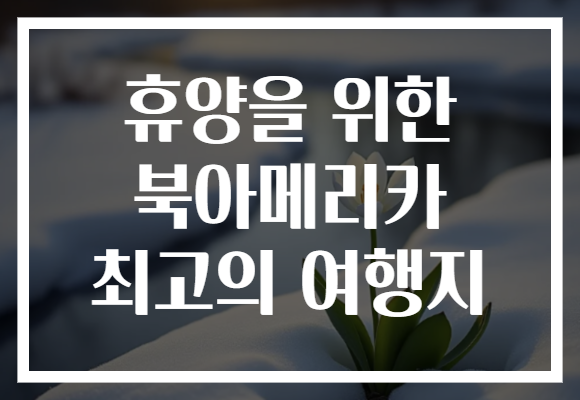 휴양을 위한 북아메리카 최고의 여행지