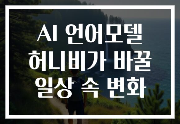 AI 언어모델 허니비가 바꿀 일상 속 변화