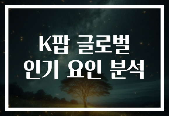 K팝 글로벌 인기 요인 분석