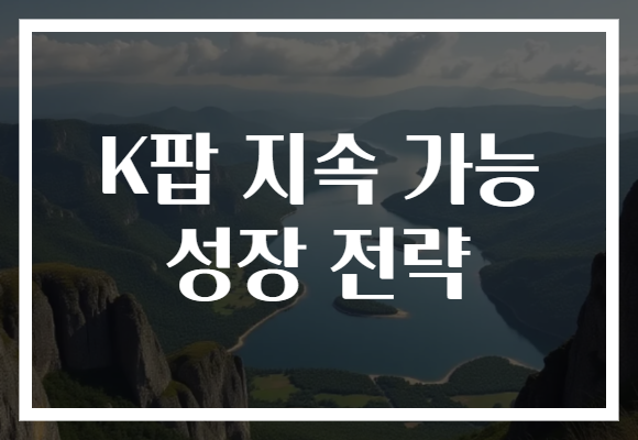 K팝 지속 가능 성장 전략