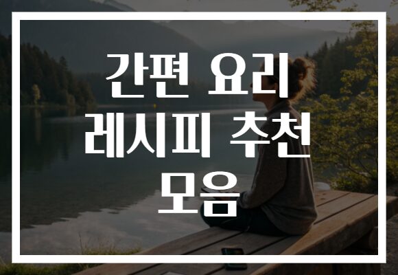 간편 요리 레시피 추천 모음