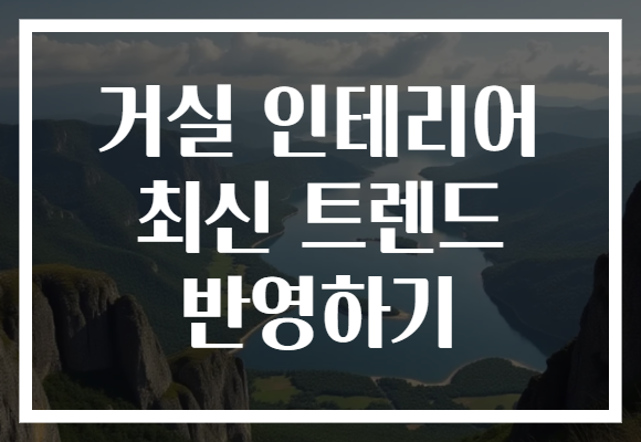 거실 인테리어 최신 트렌드 반영하기