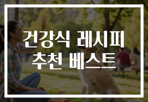 건강식 레시피 추천 베스트