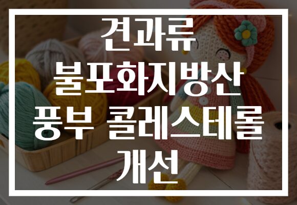 견과류 불포화지방산 풍부 콜레스테롤 개선