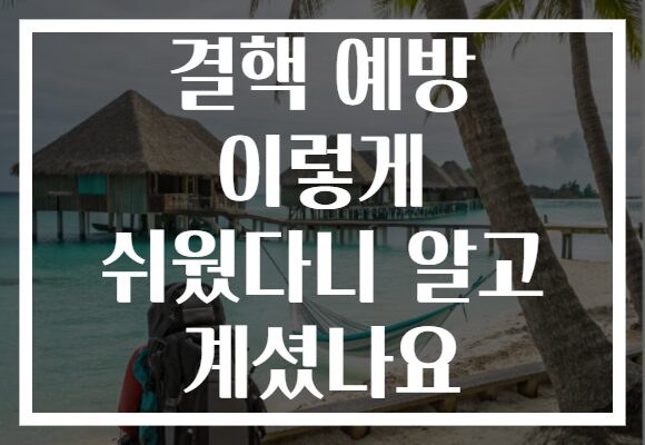 결핵 예방 이렇게 쉬웠다니 알고 계셨나요
