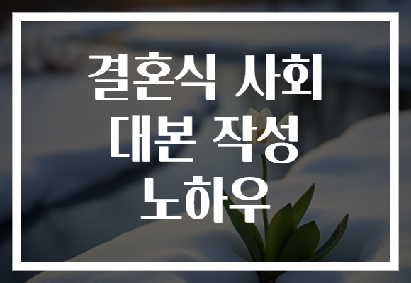 결혼식 사회 대본 작성 노하우