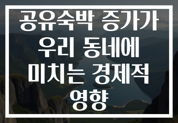 공유숙박 증가가 우리 동네에 미치는 경제적 영향