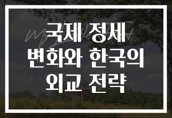 국제 정세 변화와 한국의 외교 전략