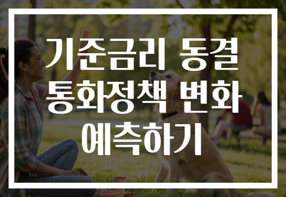 기준금리 동결 통화정책 변화 예측하기