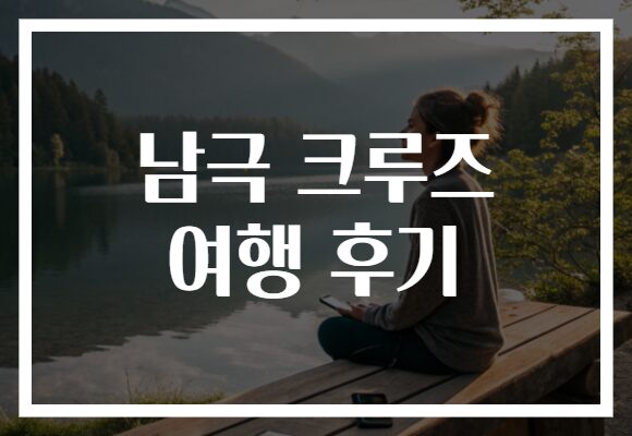 남극 크루즈 여행 후기