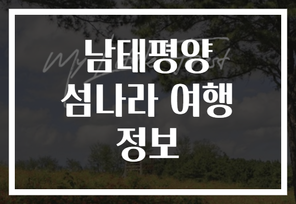 남태평양 섬나라 여행 정보