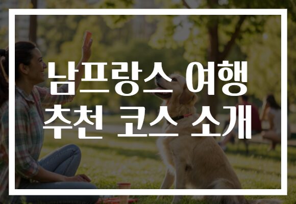 남프랑스 여행 추천 코스 소개