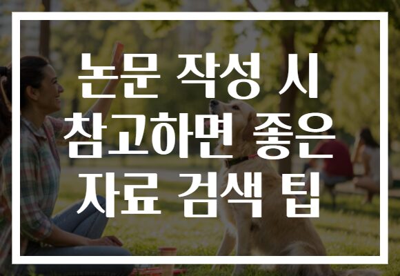 논문 작성 시 참고하면 좋은 자료 검색 팁