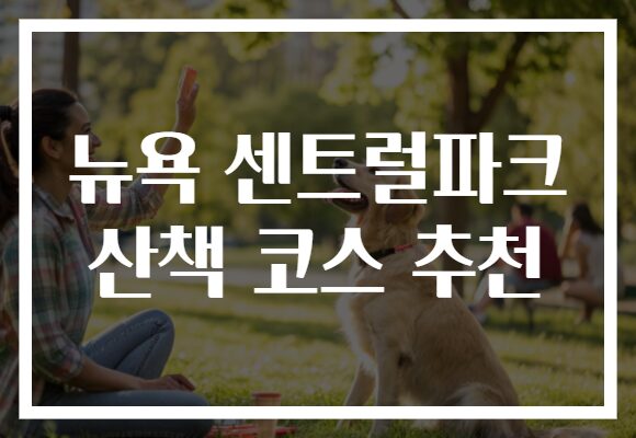 뉴욕 센트럴파크 산책 코스 추천
