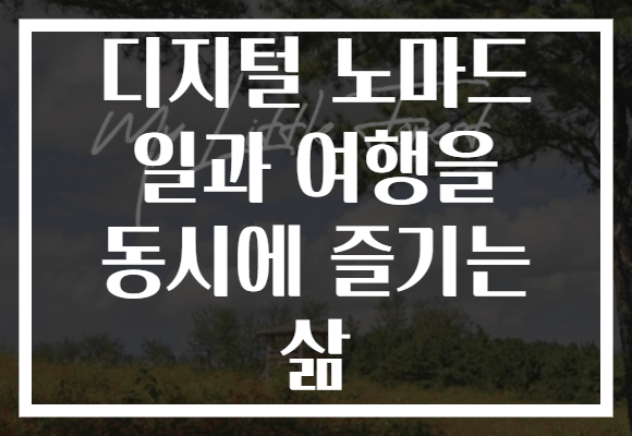 디지털 노마드 일과 여행을 동시에 즐기는 삶