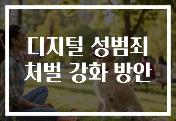 디지털 성범죄 처벌 강화 방안