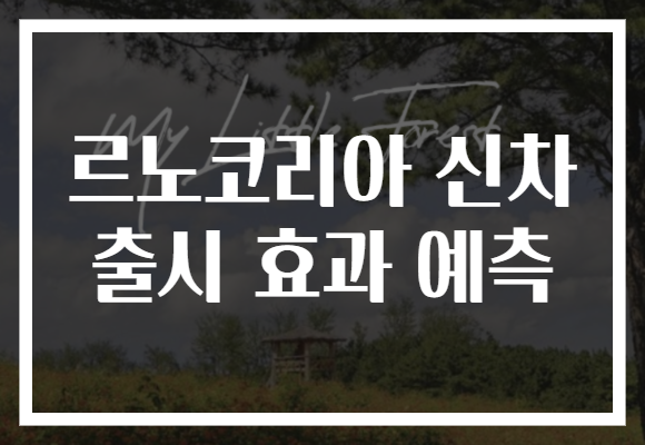 르노코리아 신차 출시 효과 예측