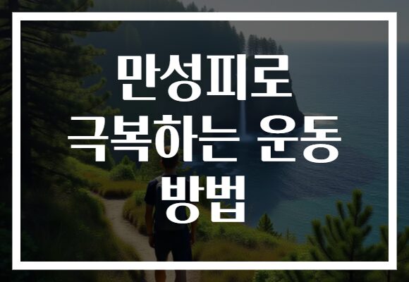 만성피로 극복하는 운동 방법