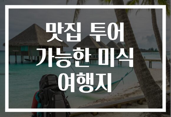 맛집 투어 가능한 미식 여행지