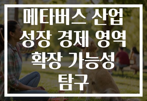 메타버스 산업 성장 경제 영역 확장 가능성 탐구