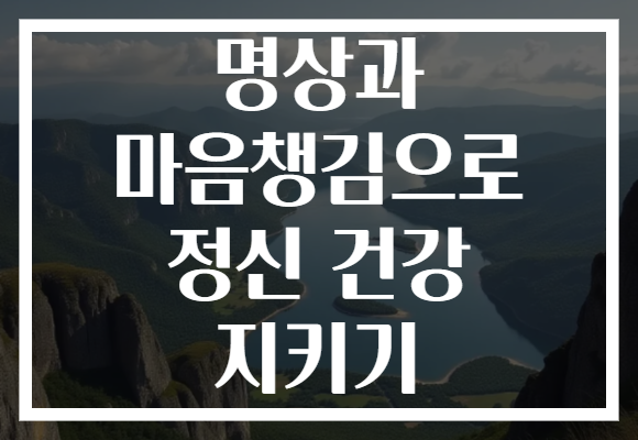 명상과 마음챙김으로 정신 건강 지키기