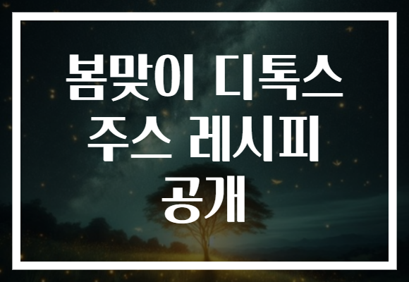 봄맞이 디톡스 주스 레시피 공개