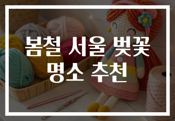 봄철 서울 벚꽃 명소 추천