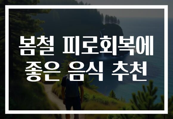 봄철 피로회복에 좋은 음식 추천