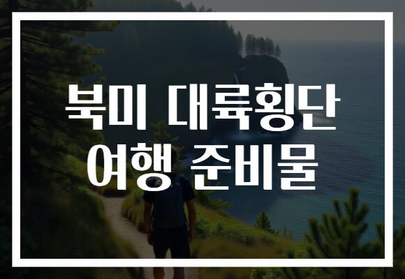 북미 대륙횡단 여행 준비물