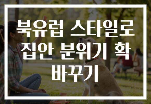 북유럽 스타일로 집안 분위기 확 바꾸기