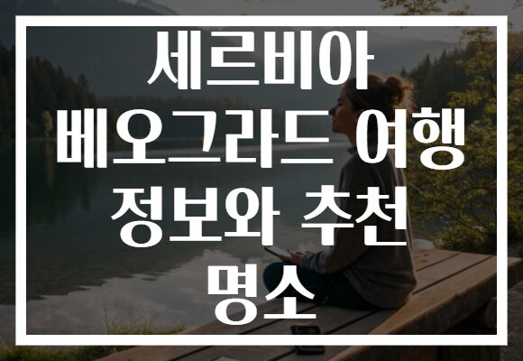 세르비아 베오그라드 여행 정보와 추천 명소