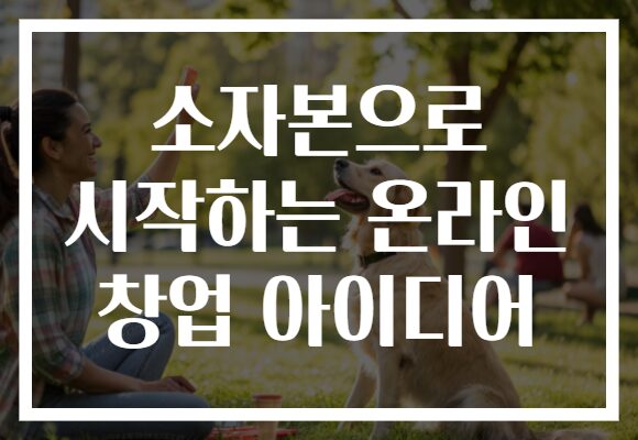 소자본으로 시작하는 온라인 창업 아이디어