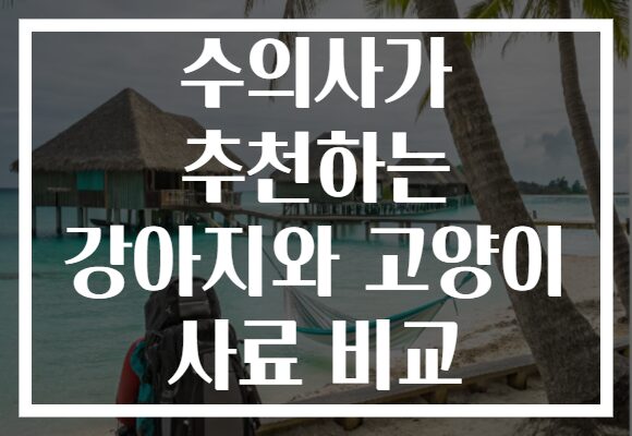 수의사가 추천하는 강아지와 고양이 사료 비교