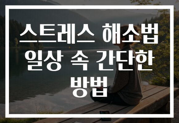 스트레스 해소법 일상 속 간단한 방법