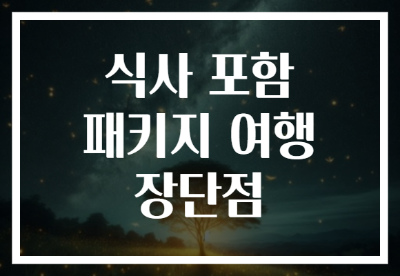 식사 포함 패키지 여행 장단점