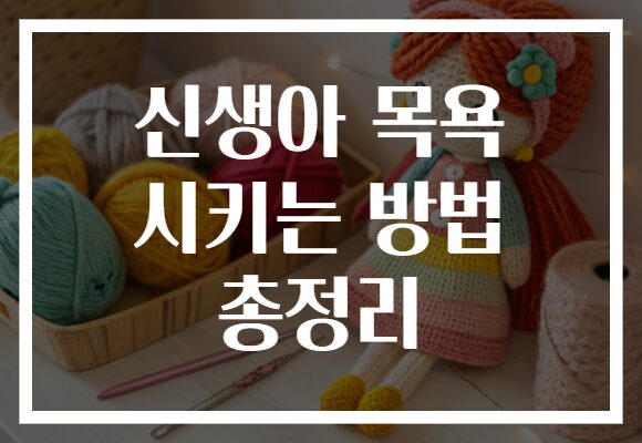 신생아 목욕 시키는 방법 총정리