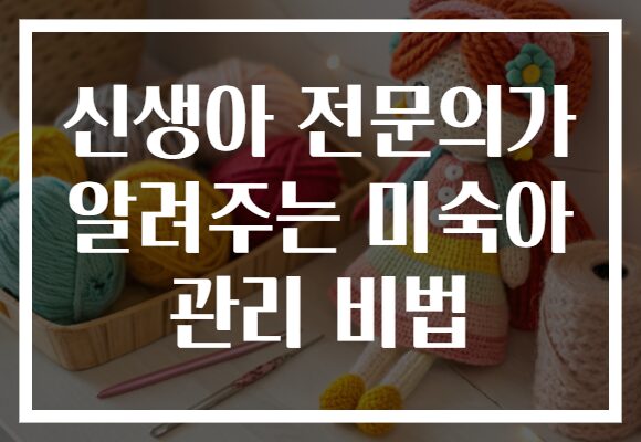 신생아 전문의가 알려주는 미숙아 관리 비법