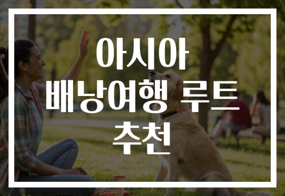 아시아 배낭여행 루트 추천