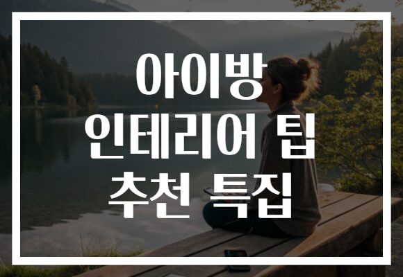 아이방 인테리어 팁 추천 특집