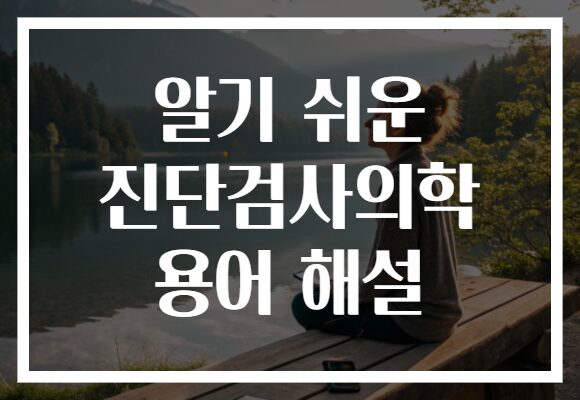 알기 쉬운 진단검사의학 용어 해설