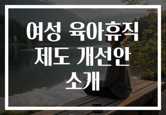 여성 육아휴직 제도 개선안 소개