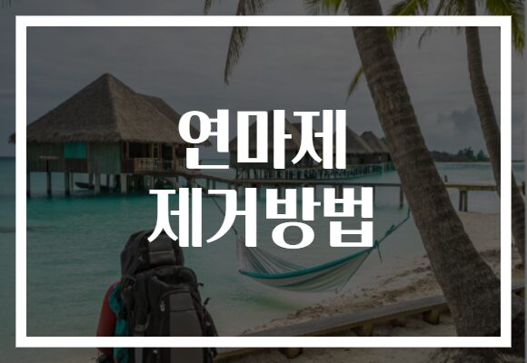 연마제 제거방법