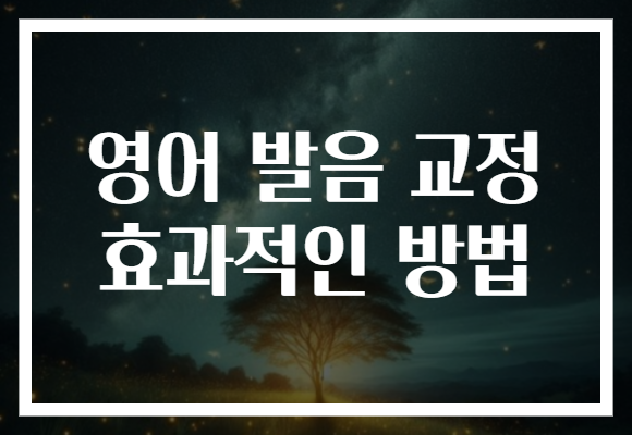 영어 발음 교정 효과적인 방법