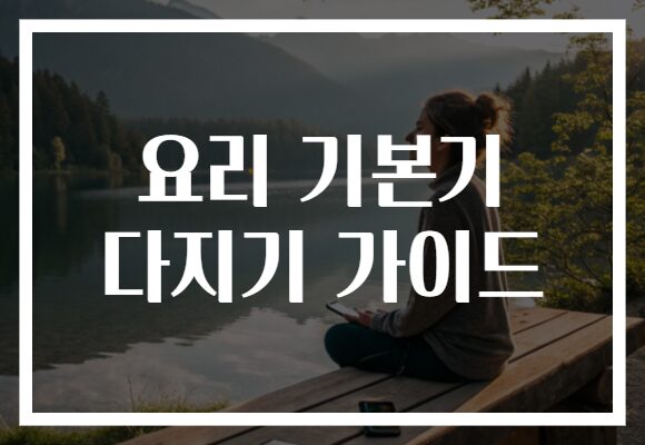 요리 기본기 다지기 가이드