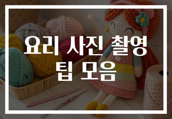 요리 사진 촬영 팁 모음