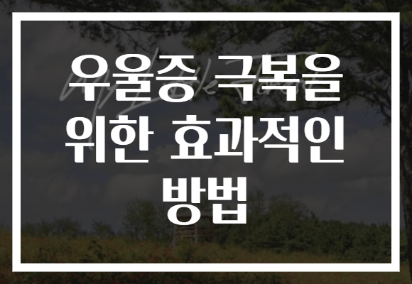 우울증 극복을 위한 효과적인 방법