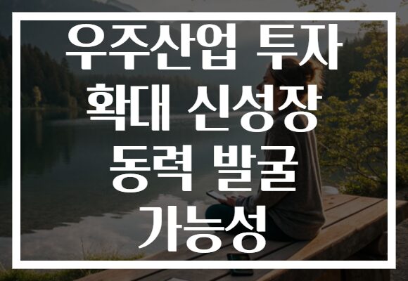 우주산업 투자 확대 신성장 동력 발굴 가능성