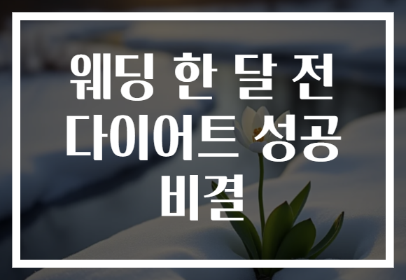 웨딩 한 달 전 다이어트 성공 비결
