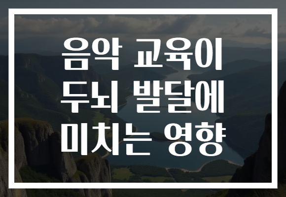 음악 교육이 두뇌 발달에 미치는 영향